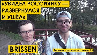 BRISSEN : ВИЖУ РОССИЯНКУ — УХОЖУ. Большая прогулка-интервью #8 : БРИССЕН | мд мужское движение