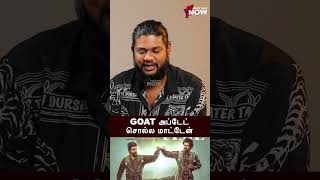 GOAT அப்டேட் சொல்ல மாட்டேன் -  Open Panna Abishek Interview