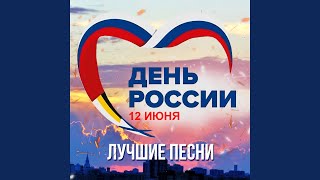 От империи российской