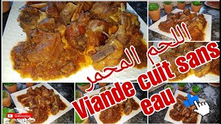 اللحم المحمر فالكوكوت بدون ماء Viande cuit sans eau dans une cocotte مع@ شهيوات ام اية