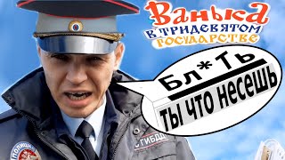 👉ГАИшник  в неком государстве  в долги залазить ☝ не захотел