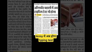 Army में अब होगा tuping test !! #army #armyexam #armylover #armystatus #bihar #india #shorts