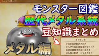 モンスター図鑑　歴代メタル系統の豆知識集【ドラクエ/DQ/ドラゴンクエスト】