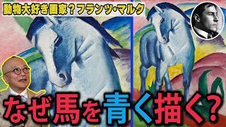 【青い馬と色彩感覚】色には意味がある？なぜ馬を青く描くのか？あなたはどの色にどんなイメージを持っている？さらにピカソ、ゴッホ、アンリ・ルソー！20世紀初頭の大画家大集合回【動物画家フランツ・マルク】