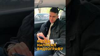 Когда написал видеографу #видеосъемка #съемкавидео