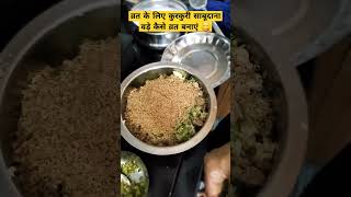 व्रत के लिए कुरकुरी साबूदाना वड़े कैसे बनाए😋😋😋😋#youtubeshorts #food #suratcity #mamtasheladiya