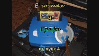 В гостях у Графа  Четвертый выпуск