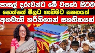 ලබන වසරේ සිට පාසල් දරුවන්ට පොත්පත් මිලට ගැනිමට සහනයක් /harini amarasuriya take