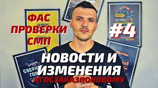 #4 Новые изменения 44-ФЗ и 223-ФЗ c 11 октября 2020 года | Госзакупки