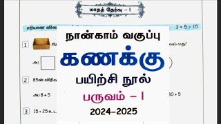 Ennum ezhuthum  4th standard maths 1st term monthly test 1 or book answers  மாதத் தேர்வு 1