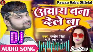 #रंजीत_सिंह | अवारा बना देले बा_Awara Bana Dele Ba || शिल्पी_राज #Bhojpuri Dj song 2022