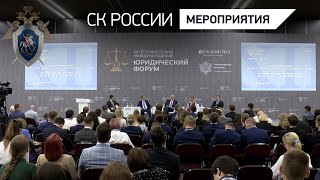 Председатель СКР выступил на пленарном заседании Международного молодежного юридического форума