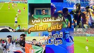 قصة هتغير حياتك| ازاي اشتغلت ف كاس العالم🏆