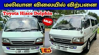 USED HIACE DOLPHIN VAN SALES SRILANKA | இந்த ஹயஸ் வான் விற்பனைக்கு உள்ளது