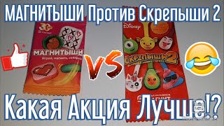 МАГНИТЫШИ Против Скрепыши 2 Какая Акция Лучше!?