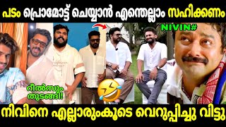 നിവിന് ഇതെന്തിന്റെ കേടായിരുന്നു!😂 | Nivin Pauly Reels | Malayali from India | Troll Malayalam