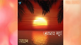 Shayan - Amar Shurjo (Full Audio Album) | New Bangla Song 2021