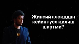 Жинсий алоқадан кейин ғусл қилиш шартми?