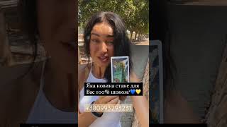 ЯКА НОВИНА СТАНЕ ДЛЯ ВАС 100% ШОКОМ?💙💛