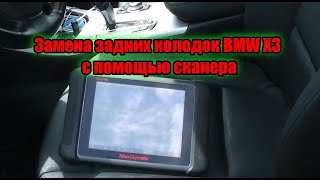 БМВ X3 замена задних колодок с электро ручником