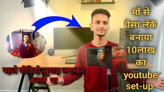 मां से पैसा लेकर बनाया 🙏 खुद का 10 लाख का Youtube set up  🔥 ‼️पहले जुगाड़ लगा कर वीडियो बनाता था |