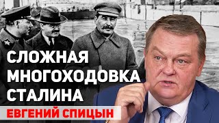 Если бы Сталин напал на Германию. Евгений Спицын