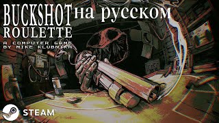 Buckshot Roulette — трейлер релиза Steam [RUS]