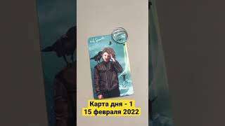 Карта дня Таро на 15 февраля 2022. Карта 1