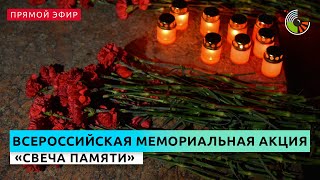 Всероссийская мемориальная акция "Свеча памяти"