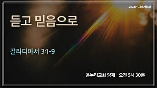 [양재 새벽기도회] 듣고 믿음으로(갈라디아서 3:1-9) | 2024.10.22