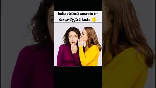 India గురించి secrete గా ఉంచాల్సిన 3 facts 🤫#india #facts