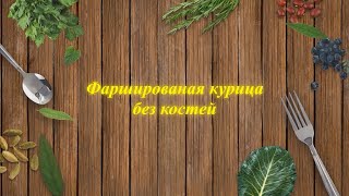 Фаршированая курица без костей