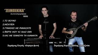 Ζεϊμπέκικα-Το Βουνο-Μολυβιά- Δημήτρης Καγιάς- Δημήτρης Καρατζιοβάλης live 2021