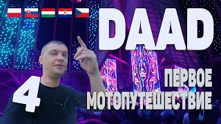 Венгрия | DAAD Gathering | День 4,5