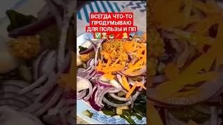 КОГДА ХОЧЕТСЯ ПИТАТЬСЯ ПРАВИЛЬНО И ВКУСНО 🧅🥕🥗👩‍🍳 #салат #рецепты #салат  #абакан #минусинск #уют