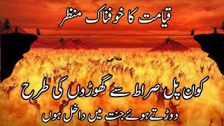 Pul Sirat ka Rasta Ka Ajeeb Manzar | Crossing the Bridge of Siraat | Pulsiraat ki Haqeeqat #islam