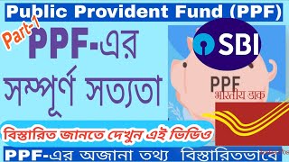 What is PPF Account (Part-1)🔥Public Provident Fund Explained in বাংলা🔥Public Provident Fund-Benefits