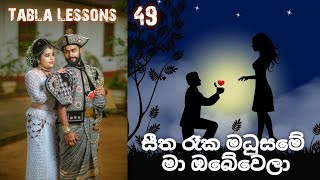 Tabla Lesson 49 | Seetha Rayaka Madusame | Samitha mudunkotuwa | Tabla.supunil