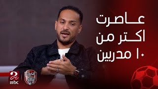 الكورة مع فايق | ذكريات وليد سليمان منذ انضمامه للأهلي وحتى لحظات الاعتزال واقوى مدربين اشتغل معاهم