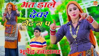 मत डाले देवर नेटन प में कर दई बदनाम  - भूपेंद्र खटाना || Bhupendra khatana new dj song 2024