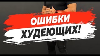 🔥 ОШИБКИ ХУДЕЮЩИХ!