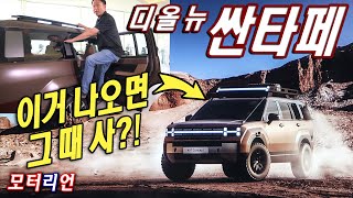 이거 나오면 그 때 사? 현대 신형 싼타페 신차 리뷰 Hyundai New Santefe