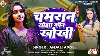 चमरान सोझा कौन खोखी|| chamran sojha kaun khokhi|| Anjali Anjal new chamar song rangdari new Bhojpuri