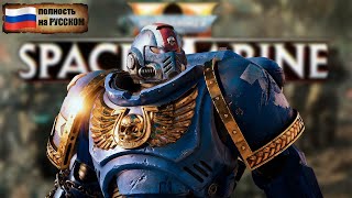 Warhammer 40,000: Space Marine 2\ПОЛНОСТЬЮ РУССКОМ\ЧАСТЬ 4