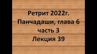 39 Панчадаши глава 6 часть 3