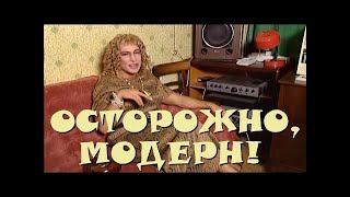 "Осторожно, Модерн! 2" 15 серия: "Шпионка из бундесвера" (классика)