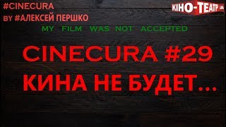 cinecura2 #29: КИНА НЕ БУДЕТ...