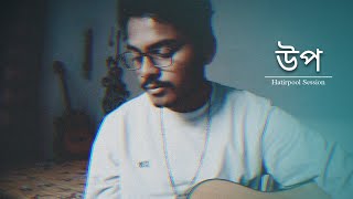 উপ || Upo || Cover || @HatirpoolSessions  || Rishiraj Dutt #upo