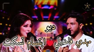 ديو مهدي فاضلي و ابتسام تسكت🎙️تشطن خاطري🎹 أغنية ميمون الوجدي #سهرة_فنية#ibtissamtiskat#duo#الراي