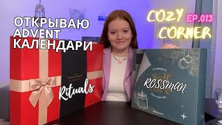 Nadya’s cozy corner - открываем advent календарь Rituals 💗 Ep. 013